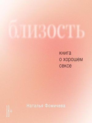 cover image of Близость